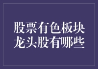 股票有色板块龙头股盘点：挖掘有色金属行业投资机遇