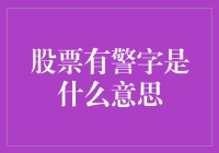 股票有警字是什么鬼？一文教你读懂股市动态！