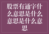 股票里的通字诀是什么秘密武器？