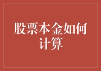 股票投资本金计算与投资策略分析