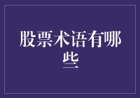 股市术语到底有多少种？是不是比我的购物车还满？