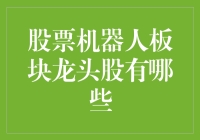 谁是股市中的自动化之王？探寻股票机器人的领军企业