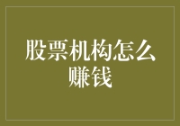 股票机构如何实现盈利？深度解析其盈利模式与策略