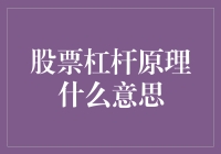 股票杠杆原理：智慧投资者的双刃剑