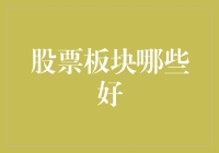 2023年热门股票板块分析：把握投资机遇