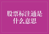 股票标注通？那我就是那个被股票标注的人！