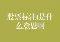 股票标注t是什么意思啊？原来是个神一样的存在啊！