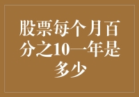 从每月10%的微笑到年收益的狂喜：聊聊股票投资的甜蜜负担