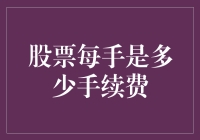 股票交易中的每手手续费计算：揭开股票交易成本的面纱