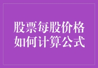 你是不是也想成为下一个股神？先来搞懂股票每股价格的计算公式吧！