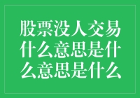 股票无人问津：市场冷清还是投资机会？