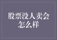 股票市场大逃杀：当所有人都选择留守，市场会发生什么？