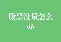 股票没量？别慌，这里有一套绝学秘籍让你股票也能动起来