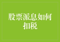 股票派息真的要交那么多税？别慌，这里有窍门！