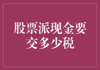 股票派现金分红税负详解：投资者需知