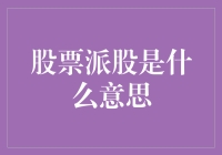 股市分红知多少？股票派股究竟是啥意思？