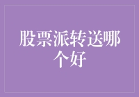 股票派转送策略分析：寻找最佳投资组合