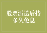 股票派送后，持多久才能免息？——解答你心中的疑惑