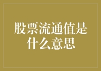 股票流通值：市场流动性与公司财务健康的重要指标