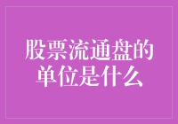 股票流通盘的单位是啥？一文带你搞懂！