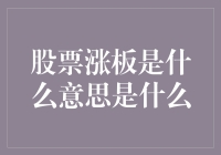 股票涨停板是什么意思？新手必看的股市小知识！