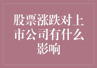 股票涨跌对上市公司的影响：一场你猜不到结局的恋爱游戏