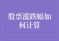 股票涨跌幅计算：一场数字游戏，一道数学题