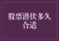 股票潜伏多久合适？投资时间的选择策略