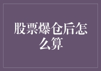 股票爆仓后如何计算损失：从风险管理到财务调整