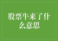 股票牛来了，你的钱包也跟着哞哞叫了吗？