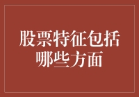 对股票特征的深度剖析：从基本面到技术面