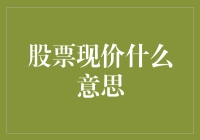 股票现价是什么意思？简单说就是现在的钱在股市里值多少钱