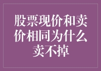 股票现价与卖价相同，为何依然卖不出去？——解析股票市场中的交易心理与机制