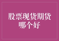 新手投资者的疑惑解决指南——股票现货还是期货？