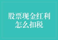 股票现金红利怎么扣税：一场与钱鬼斗法的大冒险