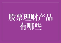 股票理财产品的多元化选择：解析市场中的多样化投资渠道