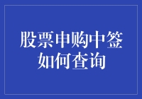 如何在股票申购中签后查询中签结果