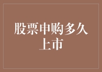 股市风云变幻，申购后到底要等多久才能见到我的小宝贝？