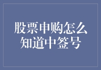 股票申购中签号查询攻略：掌握最新技巧，轻松获取中签信息