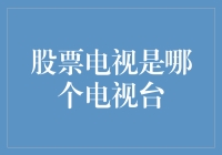 股票电视是哪个电视台？或许应该叫钞票频道吧！