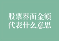 股票界面金额代表什么？是你钱包的晴雨表还是你的血汗钱？