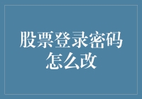 如何安全地更改股票账户登录密码：一种全面的指导