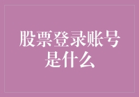 走进专业投资：股票登录账号的深层解析