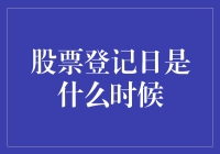 股票登记日：上市公司与投资者的权益纽带