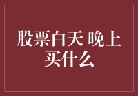 股票白天晚上买什么策略：价值投资与情绪周期的融合