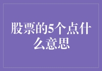 探秘股票的五点引线：一场数据与智慧的博弈