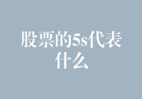 股票的5S法则解析：打造高效交易策略的核心要素