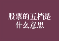 股票的五档究竟是什么？新手投资者的指南