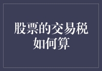 股票交易税计算详解：把握投资收益的关键环节