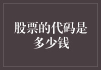 解析股票代码背后的数值：如何合理评估股票价值？